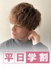 【平日学割】メンズカット+各種パーマ￥11000