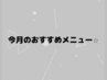 ☆ここからしたが今月のおすすめメニューのクーポンになります☆