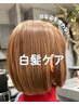 【白髪ケア】デトックスカラー+Dr.トリートメント+カット