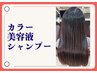 髪質調整カラー（白髪染め可）＋ケアシャンプー　14300⇒１３７５０