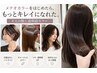 【髪質改善】カット+メテオカラー＋Tr【白髪染可/三軒茶屋】公式メテオ登録店