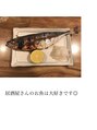 グラムヘアデザイン(g. hair design) 美味しいお酒とご飯が好きです◎