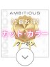 カットカラーのおすすめクーポンは下記よりお選びください♪