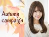 【秋の美髪キャンペーン】カラー+髪質改善トリートメント
