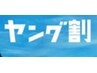 【高校生以下限定】　カット　￥2500