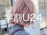 【学割U24＊透明感◎】エドルカラー＋カット＋ケアマスク 