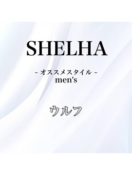 シェルハ(SHELHA) オススメヘアー