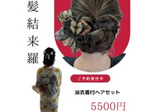 髪結 来羅の雰囲気（夏限定★浴衣着付、ヘアセット¥5500）