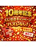 【池平】10周年!全員当たる記念くじ引き!先着100名様(※4500円以上対象)