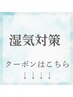 【梅雨対策クーポン】↓こちらからなります!(こちらのクーポンご予約不可)