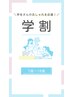 【学割U18】カット＆髪質改善ストレート