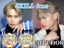 スキルアイマ(SKILL ima)