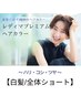 【白髪/全体ショート】ハリ・コシ・ツヤコース(レディマプレミアムカラー)