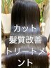 【ご新規様髪質改善Tr♪本当の艶髪へ】酸熱トリートメン+トカット　￥　7500