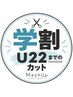 【学割U22】学生限定★似合わせカット￥3,990