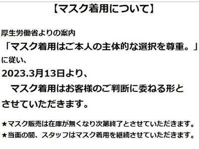 2023年3月13日以降のマスクについて