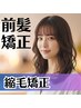 【前髪メンテナンス♪】前髪矯正 ￥5000