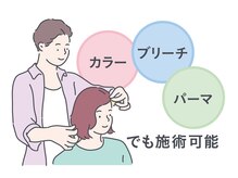 カラーとの併用、ブリーチやパーマをしていても可能です[上尾/上尾駅/髪質改善/縮毛矯正］