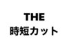 【時短】カット/クーポン内容を必ずご確認下さい！￥3850