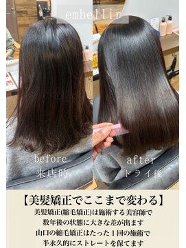 アンベリール(Embellir) 縮毛矯正　酸性縮毛矯正　前髪縮毛矯正　髪質改善縮毛矯正
