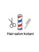 ヘアーサロンこたに