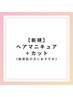 ヘアマニキュア＋カット