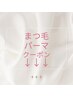 まつ毛パーマのクーポンはここから下♪ こちらのクーポン選択不可