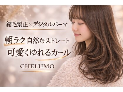 チェルモ(CHELUMO)の写真
