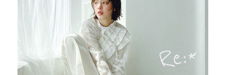アールイー(Re)のサロンヘッダー