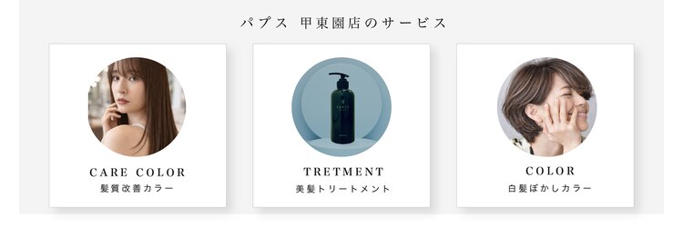 パプス ド コワフュール 甲東園(Pap's de coiffeur)のサロンヘッダー