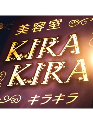 ヘアサロン キラキラ(Hair Salon KIRAKIRA)