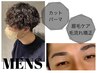 【メンズ限定】眉毛の本格的ケアがついた カット+パーマ コース ￥14300