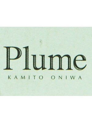 プリュム(Plume)