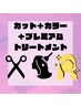 人気No.1【美髪をオーダーメイド】カット+カラー+トリートメント6step