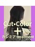 【カシミア質感カラーコース】カット＋カラー＋トリートメント