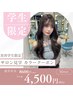 【美容学生限定】カラー+サロン見学クーポン　￥8,600⇒￥4,500