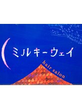 ミルキーウェイ