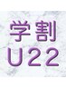 ☆安藤指名限定☆[学割U22]髪質改善トリートメント｢ルトゥール｣