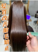 髪質改善縮毛矯正