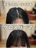 クロスパーマ前髪縮毛/千葉駅/千葉/千葉駅北口