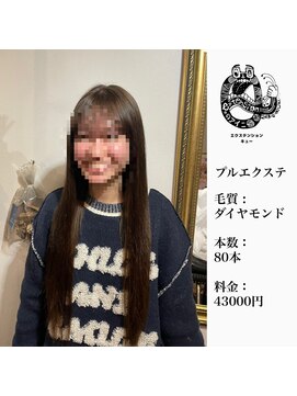 エクステンション キュー(extension Q) プルエクステ/ダイヤモンド毛質52cm（長さおへそ位）80本