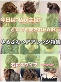 【..ゆるふわヘアアレンジ特集..】#w68