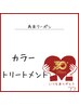 カラー＆トリートメント　￥10,120