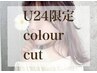 【U24限定★】secretカラー+メンテナンスカット￥12,100→【￥5750】