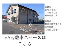 フィーリー ヘア デザイン 太田店(feAry)の雰囲気（駐車スペースはこちらです☆わかりにくい場合はご案内いたします）