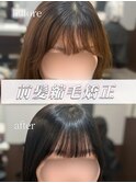 前髪縮毛矯正