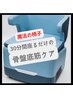 【魔法のイス！？】ドライヘッドスパ+フェムテック(骨盤底筋) ¥9800