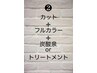 L*予約限定。カット＋カラー＋トリートメント