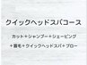 【平日限定】メンズカット＋クイックヘッドスパ＋シェービング　