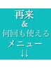 こちらから↓↓リピーター&何回も繰り返し使えるメニューです↓↓